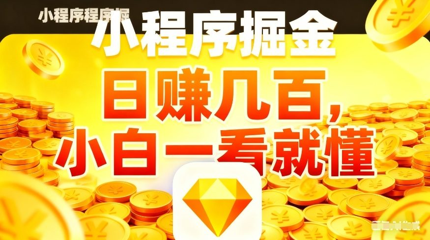 微信小程序掘金项目，不用复杂操作，5分钟就能学会上手操作，日入几张【揭秘】-闲赋网