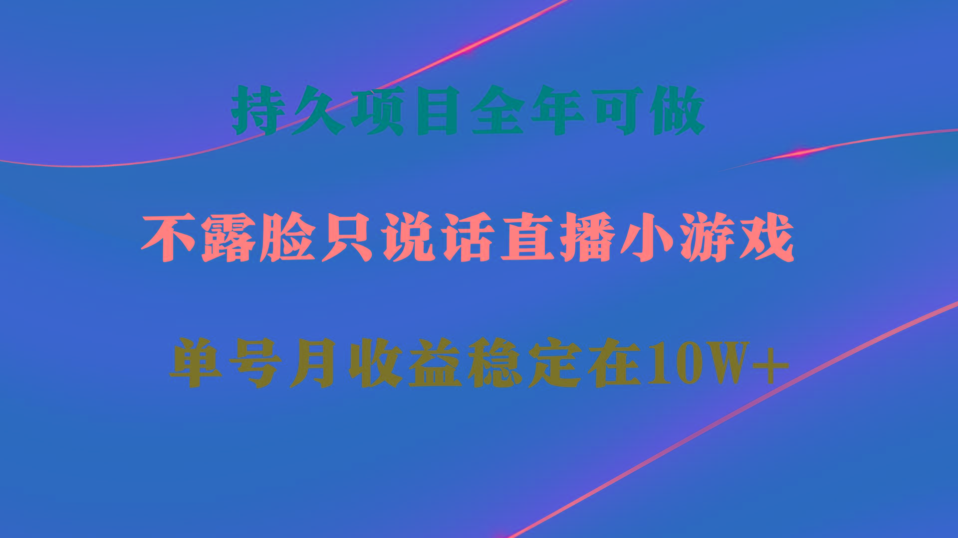 持久项目，全年可做，不露脸直播小游戏，单号单日收益2500+以上，无门槛…-闲赋网
