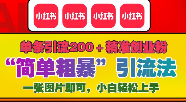 12月底小红书”简单粗暴“引流法，单条引流200+精准创业粉-闲赋网