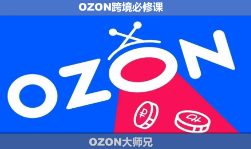 533e4cdd2711d0f38bc7cd8c37573e43.png OZON大师兄·OZON跨境必修课(更新6月)