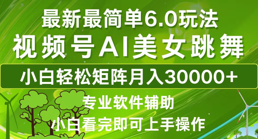 视频号最新最简单6.0玩法，当天起号小白也能轻松月入30000+-闲赋网