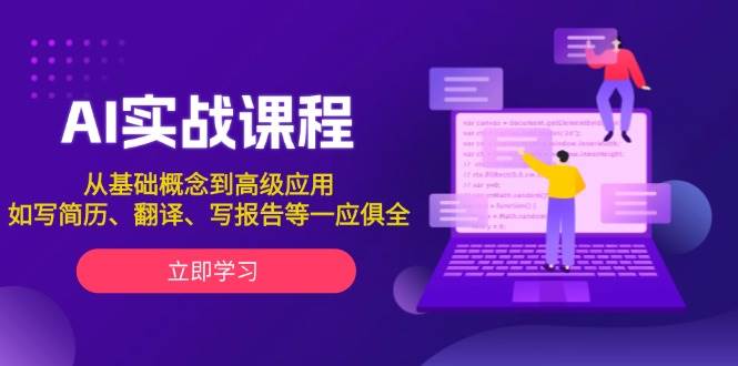 AI实战课程，从基础概念到高级应用，如写简历、翻译、写报告等一应俱全-闲赋网