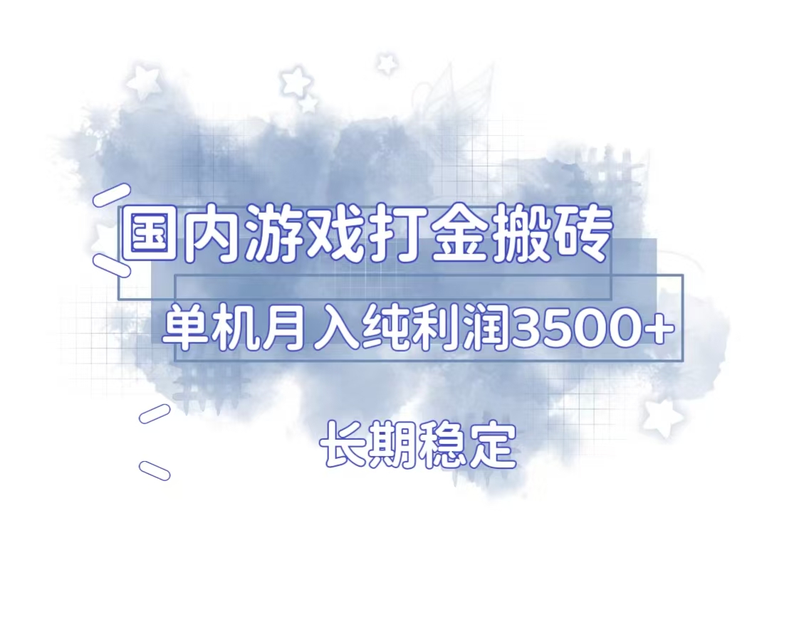 国内游戏打金搬砖，长期稳定，单机纯利润3500+多开多得-闲赋网