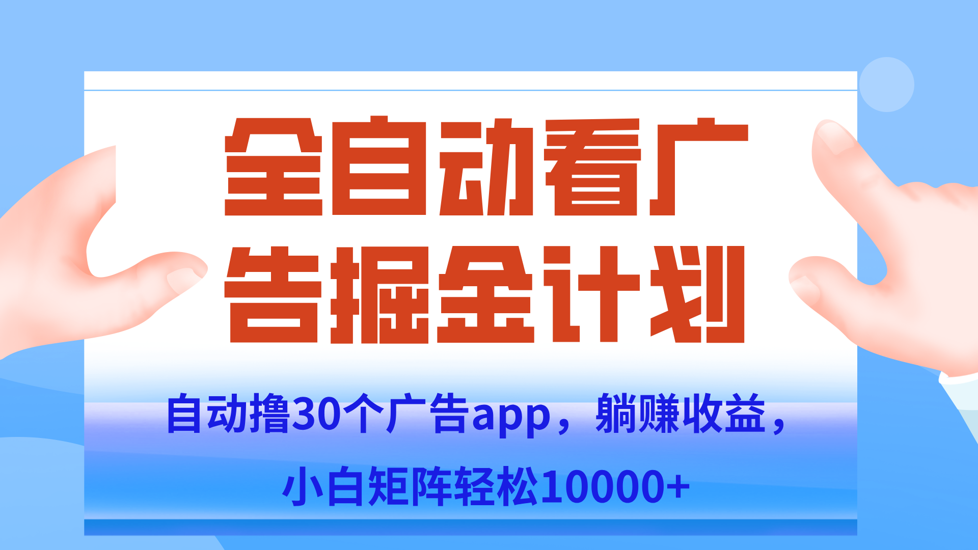 自动撸广告躺赚，单设备200+，矩阵做轻松10000+（附脚本保姆级教程）-闲赋网