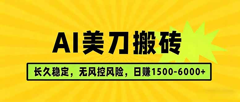 AI美刀搬砖项目 | 日入1500-6000元 | 长久稳运行 | 实地可考察 | 长线项目-闲赋网