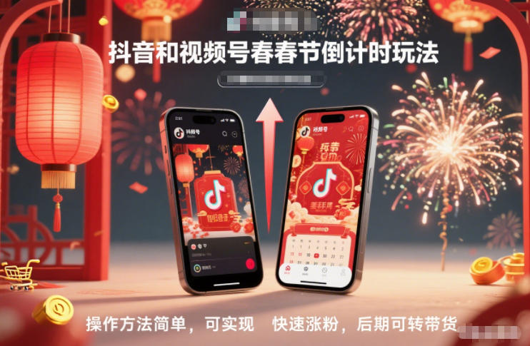抖音和视频号，春节倒计时玩法，操作方法简单，可实现快速涨粉，后期可转带货-闲赋网