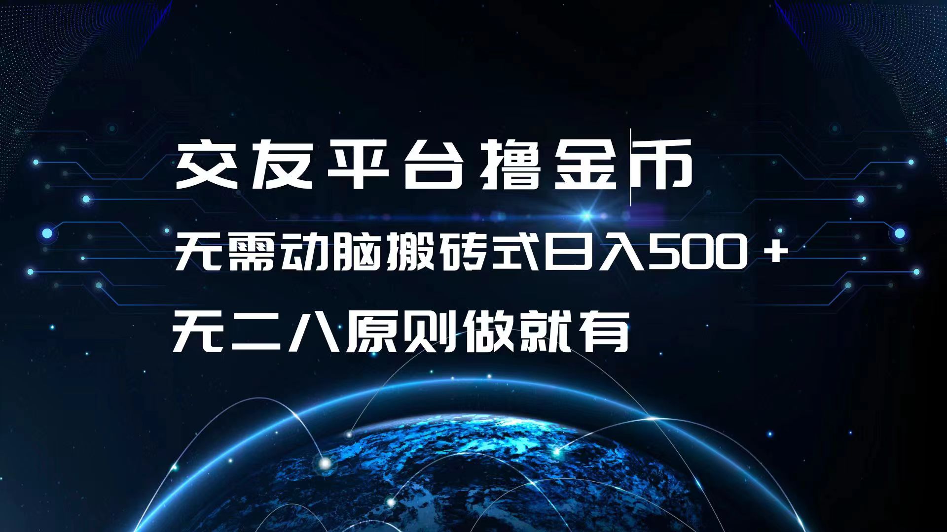 交友平台撸金币，无需动脑搬砖式日入500+，无二八原则做就有，可批量矩…-闲赋网