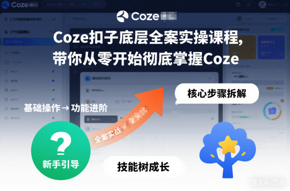 Coze扣子底层全案实操课程，带你从零开始彻底掌握Coze(更新3月)-闲赋网