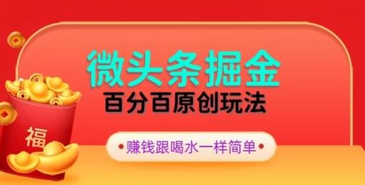 全网独家，微头条百分百原创玩法，5分钟一篇文章，隔天见收益，无脑日入300-闲赋网