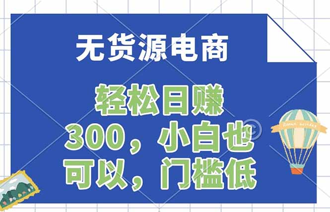 无货源电商，一件代发，日赚300，附详细实操教程-闲赋网