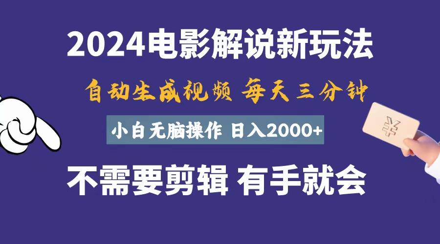 软件自动生成电影解说，一天几分钟，日入2000+，小白无脑操作-闲赋网