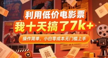 利用低价电影票，我十天搞了7k+，操作简单，小白零成本无门槛上手【揭秘】-闲赋网