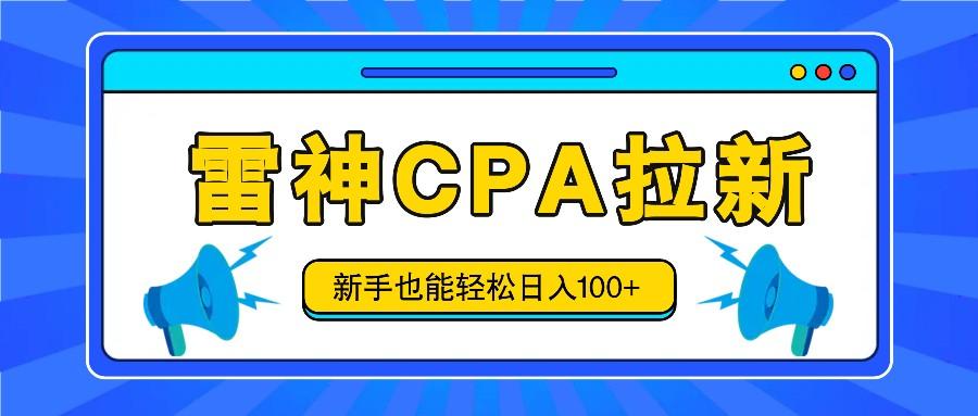 雷神拉新活动项目，操作简单，新手也能轻松日入100+【视频教程+后台开通】-闲赋网
