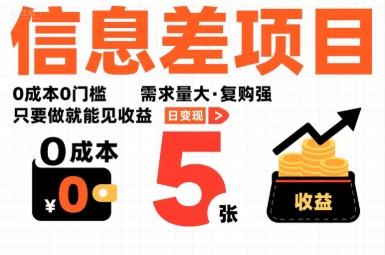 53c6e5582acc635809fd1b4cd6556841.jpeg 一个信息差项目,0成本0门槛,需求量大,复购强,只要做就能见收益,一天变现5张【揭秘】