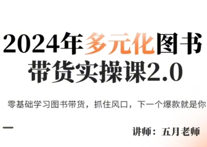 五月老师·2024年多元化图书带货实操课2.0-闲赋网
