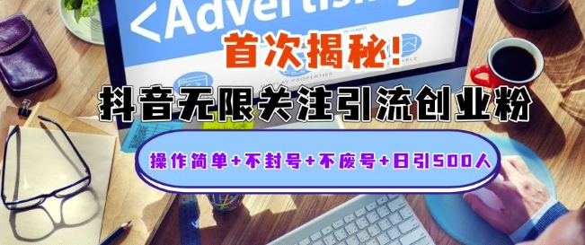 首次揭秘：抖音无限关注引流创业粉，操作简单+不封号+不废号+日引500人【揭秘】-闲赋网