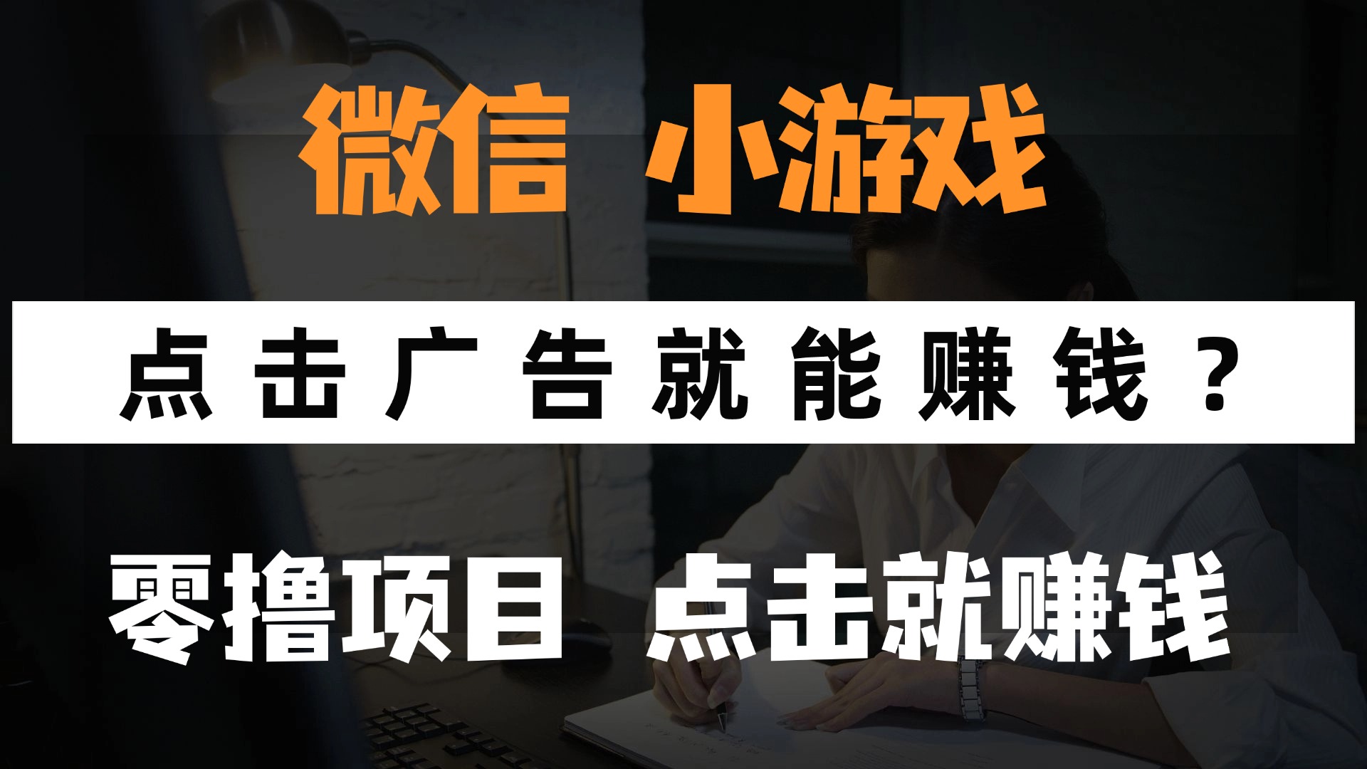 只需要看广告就能赚钱？微信小程序小游戏，0撸手机赚钱，甚至连游戏都…-闲赋网