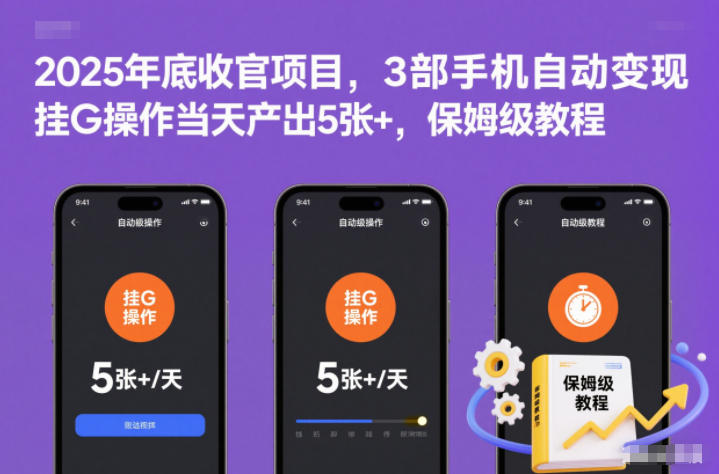 2025年底收官项目，3部手机自动变现，挂G操作当天产出5张+，保姆级教程【揭秘】-闲赋网