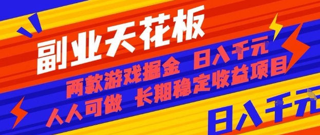副业天花板！两款游戏掘金：日入1k+，人人可做，纯干货，长期稳定收益项目【揭秘】-闲赋网