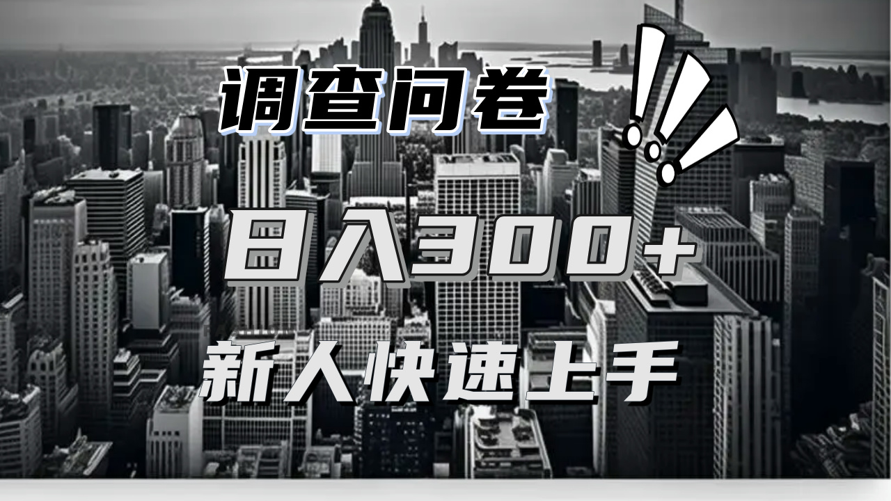 【快速上手】调查问卷项目分享，一个问卷薅多遍，日入二三百不是难事！-闲赋网