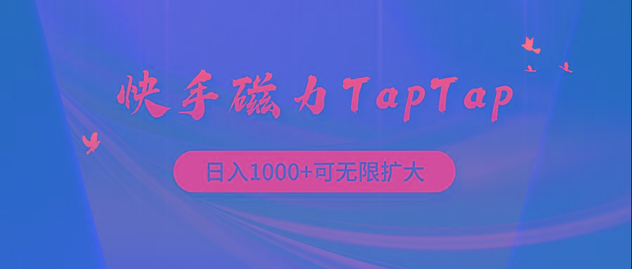 (9964期)快手磁力TapTap暴利玩法-闲赋网