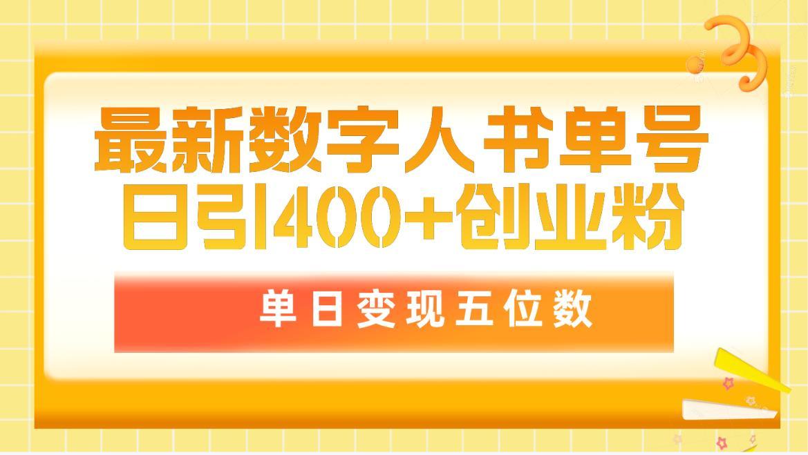 (9821期)最新数字人书单号日400+创业粉，单日变现五位数，市面卖5980附软件和详…-闲赋网