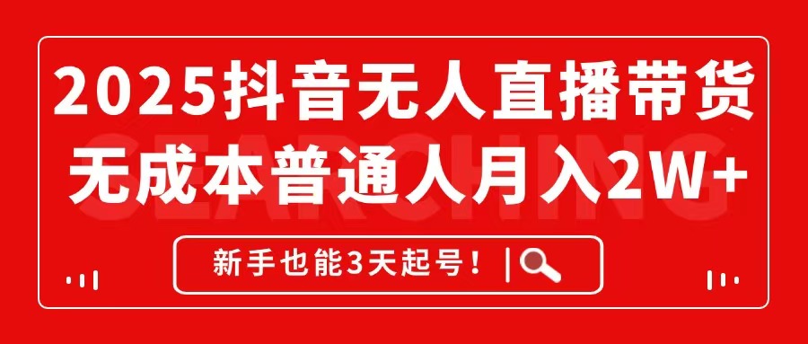 2025抖音无人直播带货，无成本月入2W+，新手也能3天起号！-闲赋网