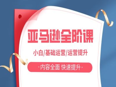亚马越全阶课，小白/基础运营/运营提升，内容全面，快速提升-闲赋网