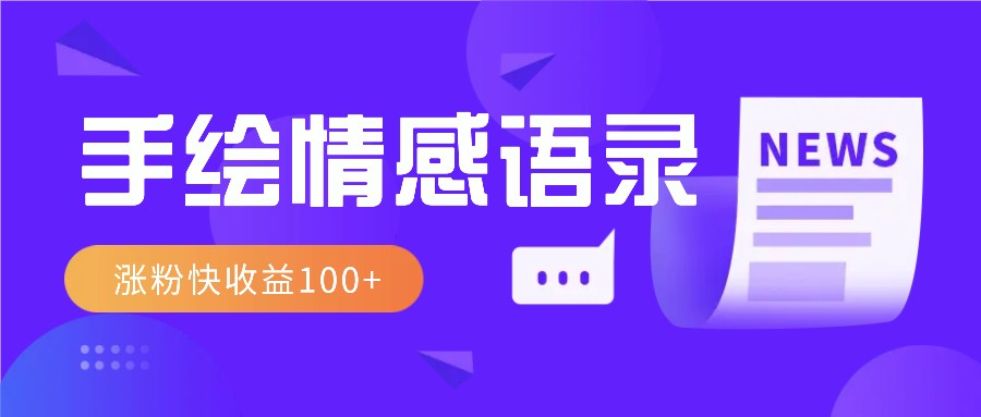 视频号手绘情感语录赛道玩法，操作简单粗暴涨粉快，收益100+-闲赋网