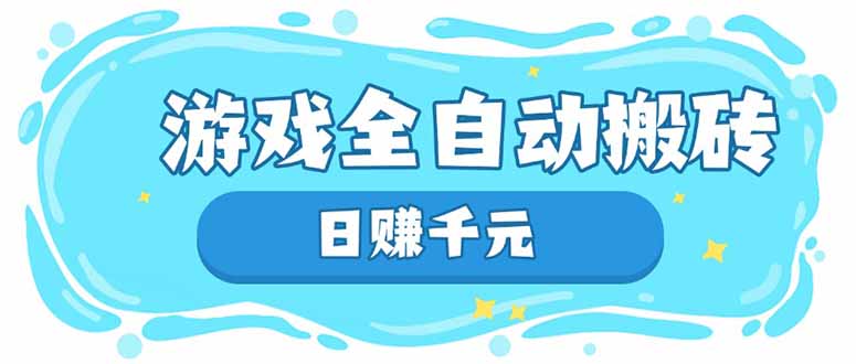 游戏全自动搬砖，日赚千元，长期稳定躺赚项目-闲赋网