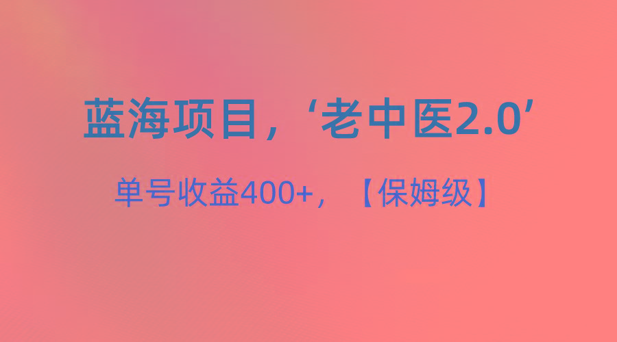 蓝海项目，“小红书老中医2.0”，单号收益400+，保姆级教程-闲赋网