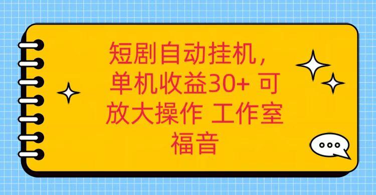 红果短剧自动挂机，单机日收益30+，可矩阵操作，附带(破解软件)+养机全流程-闲赋网