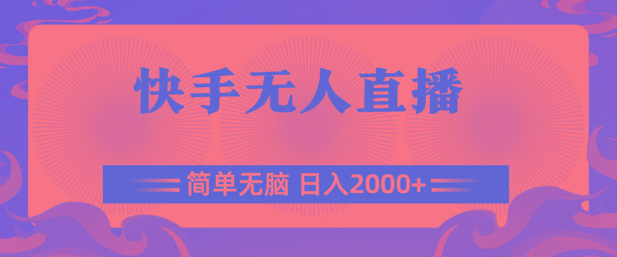 快手无人直播，简单无脑，日入2000+-闲赋网