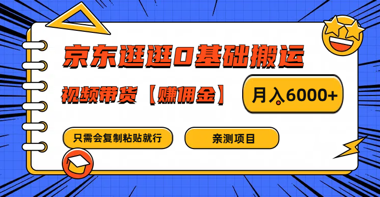 京东逛逛0基础搬运、视频带货赚佣金月入6000+ 只需要会复制粘贴就行-闲赋网