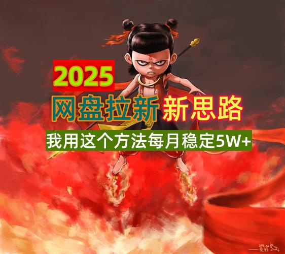 2025网盘拉新新思路，我用这个方法每月稳定5W+适合碎片时间做-闲赋网