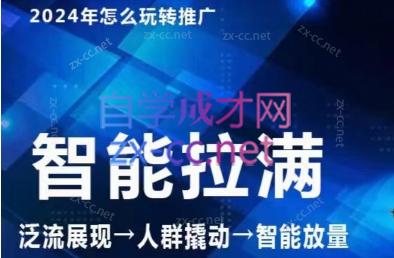 七层老徐·2024引力魔方人群智能拉满+无界推广高阶-闲赋网
