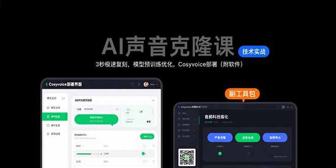 AI声音克隆课：3秒极速复刻，模型预训练优化，Cosyvoice部署(附软件-闲赋网