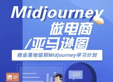 Midjourney做电商亚马逊图-商业落地级别Midjourney学习计划-AI跨境电商教程-闲赋网
