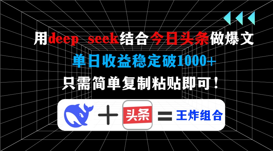 用deep seek结合今日头条做爆文，单日收益稳定破1000+，只需简单复制粘…-闲赋网