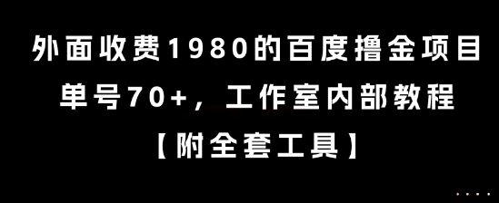 外面收费1980的百度撸金项目，单号70+，工作室内部教程【揭秘】-闲赋网