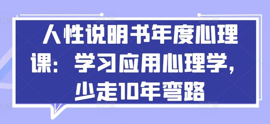 人性说明书年度心理课：学习应用心理学，少走10年弯路-闲赋网