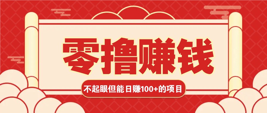 3个不起眼但是能轻松日收益100+的赚钱项目，零基础也能赚！！！-闲赋网