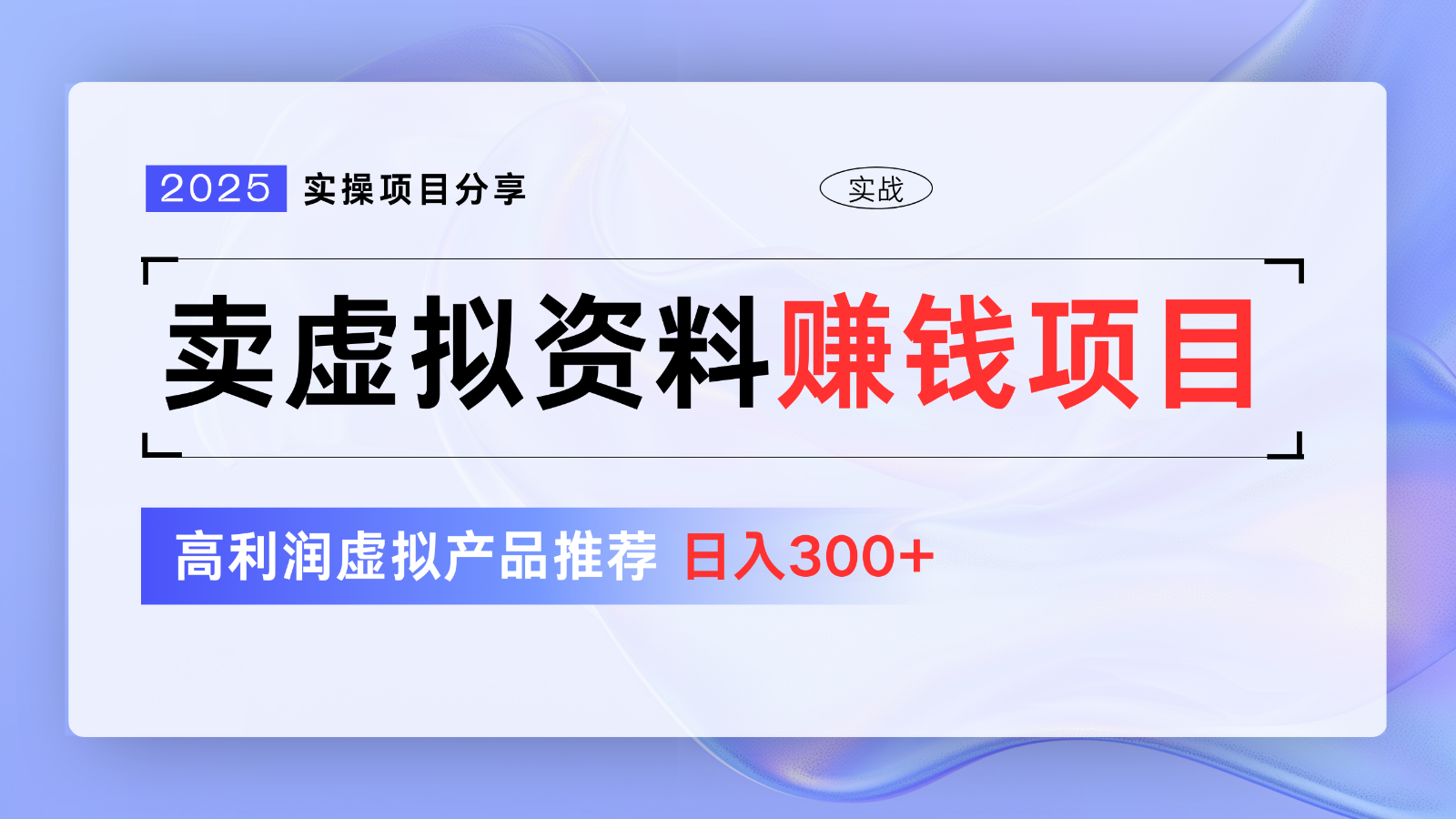 卖虚拟资料项目分享，推荐高利润虚拟产品，新手日入300+【5节系列课】-闲赋网