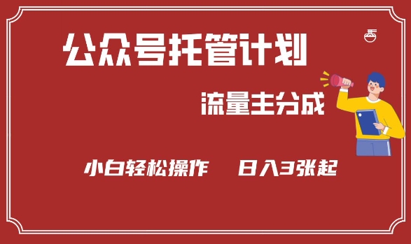 公众号分成计划，流量主分成，小白轻松日入3张【揭秘】-闲赋网