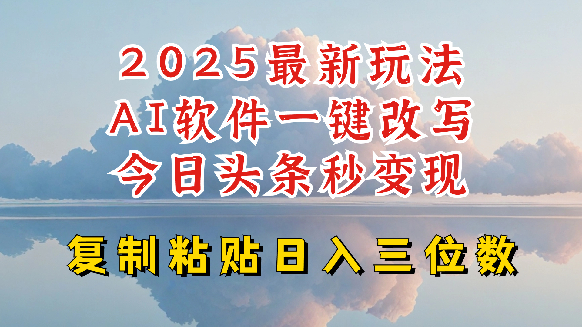 今日头条2025最新升级玩法，AI软件一键写文，轻松日入三位数纯利，小白也能轻松上手-闲赋网