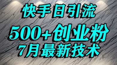 创业粉怎么打？快手精准引流创业粉，宝妈群体日进500+精准流量-闲赋网
