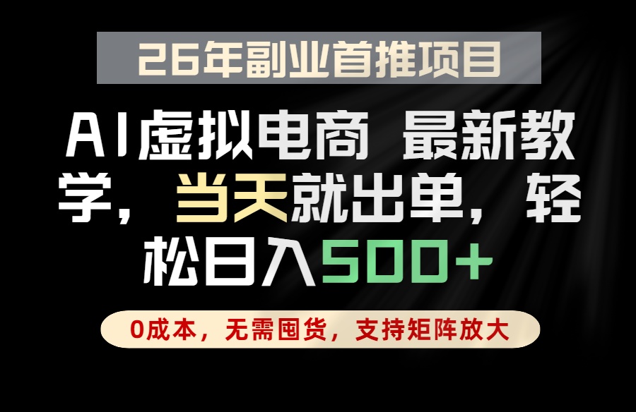 全流程AI托管，当天做当天出单，单账号轻松日入500+，小白轻松上手-闲赋网