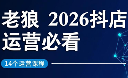 老狼·2026抖店运营必看(更新2月)-闲赋网