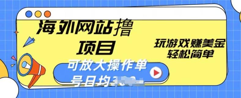海外网站撸金项目，玩游戏赚美金，轻松简单可放大操作，单号每天均一两张【揭秘】-闲赋网