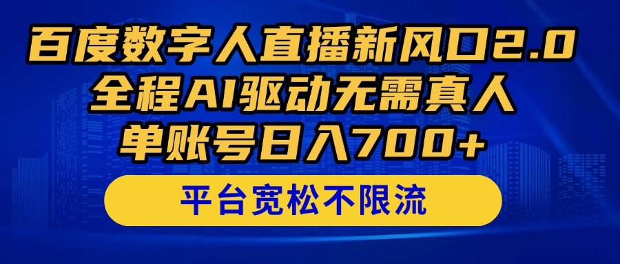 百度数字人直播新风口2.0来了！全程AI驱动无需真人，单账号日入700+，…-闲赋网